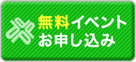 無料イベントお申し込み｜沖縄県の屋根塗装・防水はお任せください。