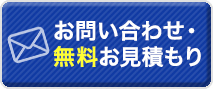 お問い合わせ・無料お見積もり｜沖縄県の屋根塗装・防水はお任せください。