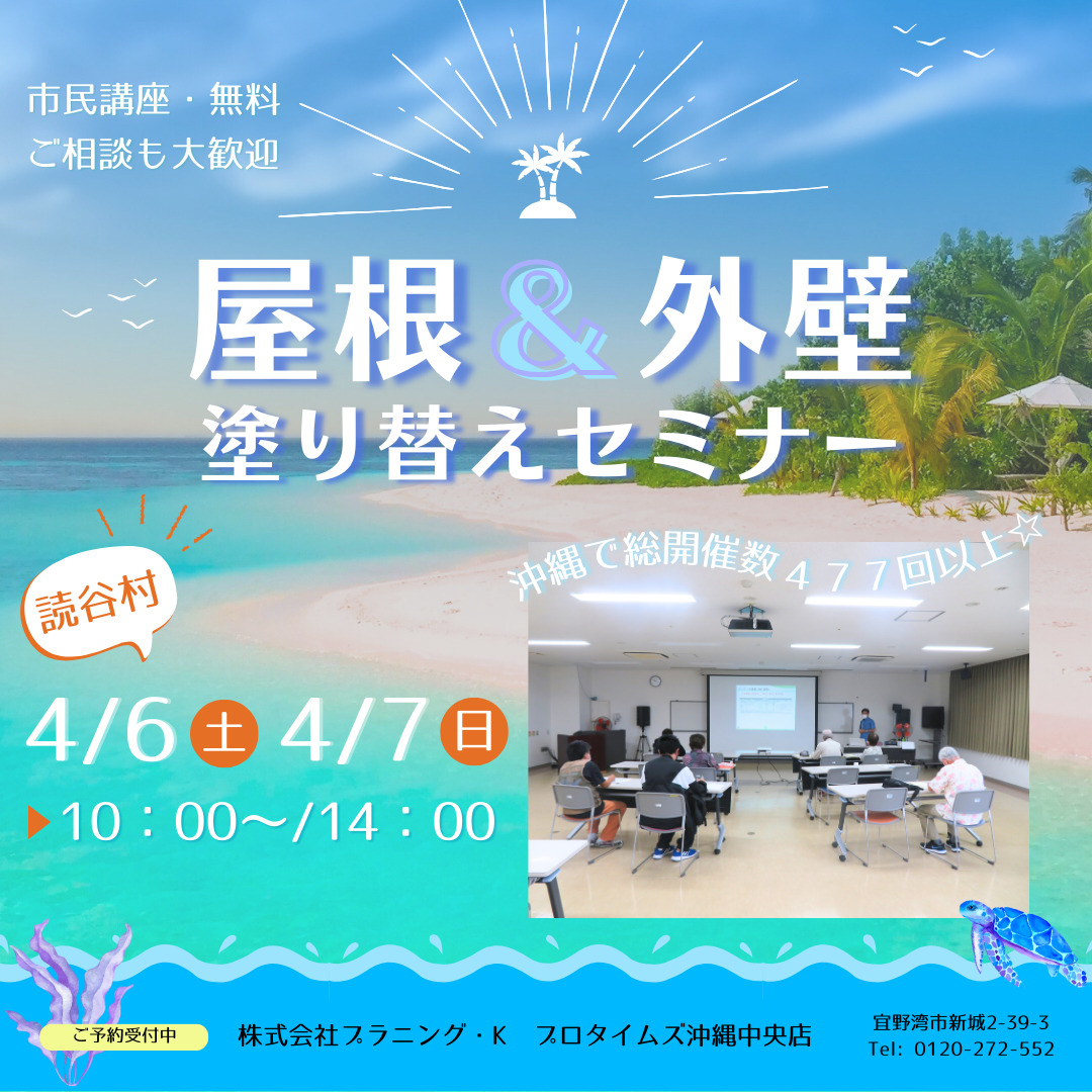 沖縄リフォームスタジオにてサテライトセミナー開催！