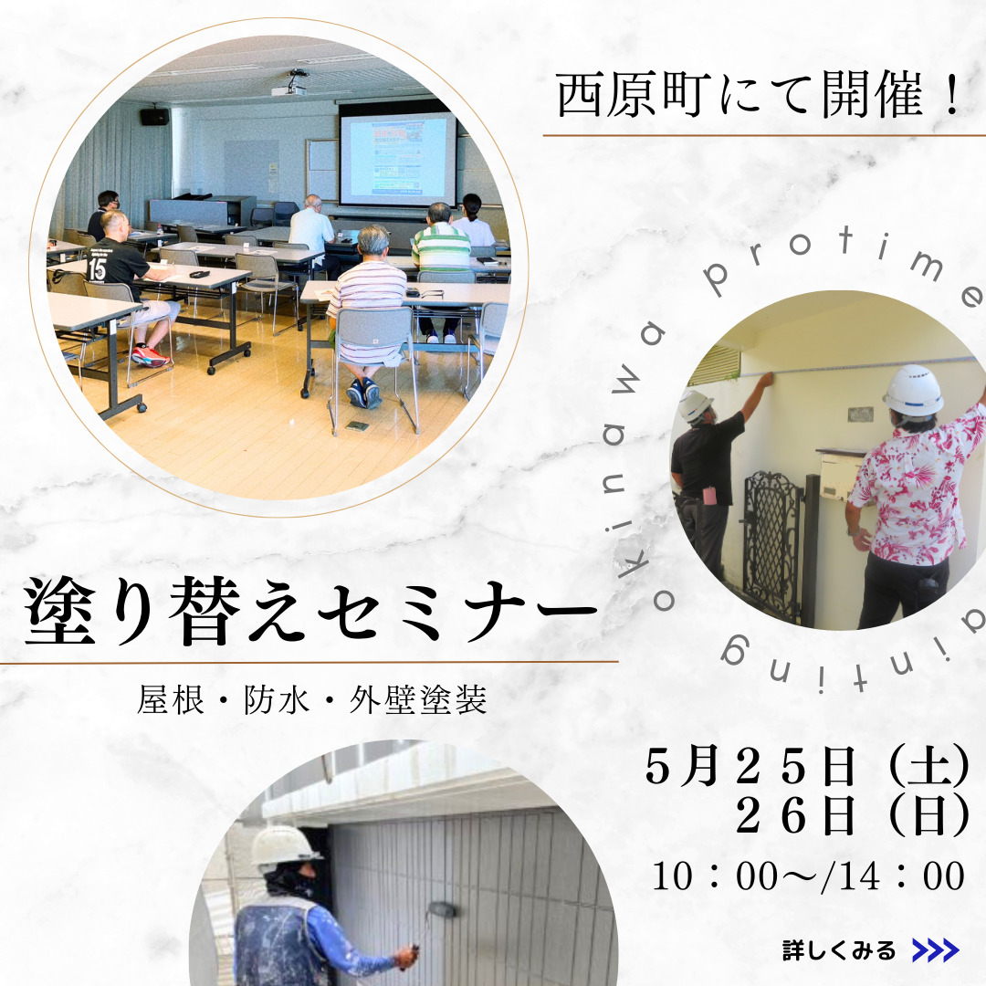 沖縄リフォームスタジオにてサテライトセミナー開催！