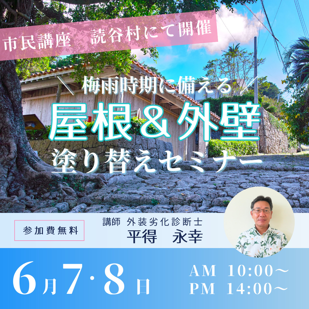 沖縄リフォームスタジオにてサテライトセミナー開催！
