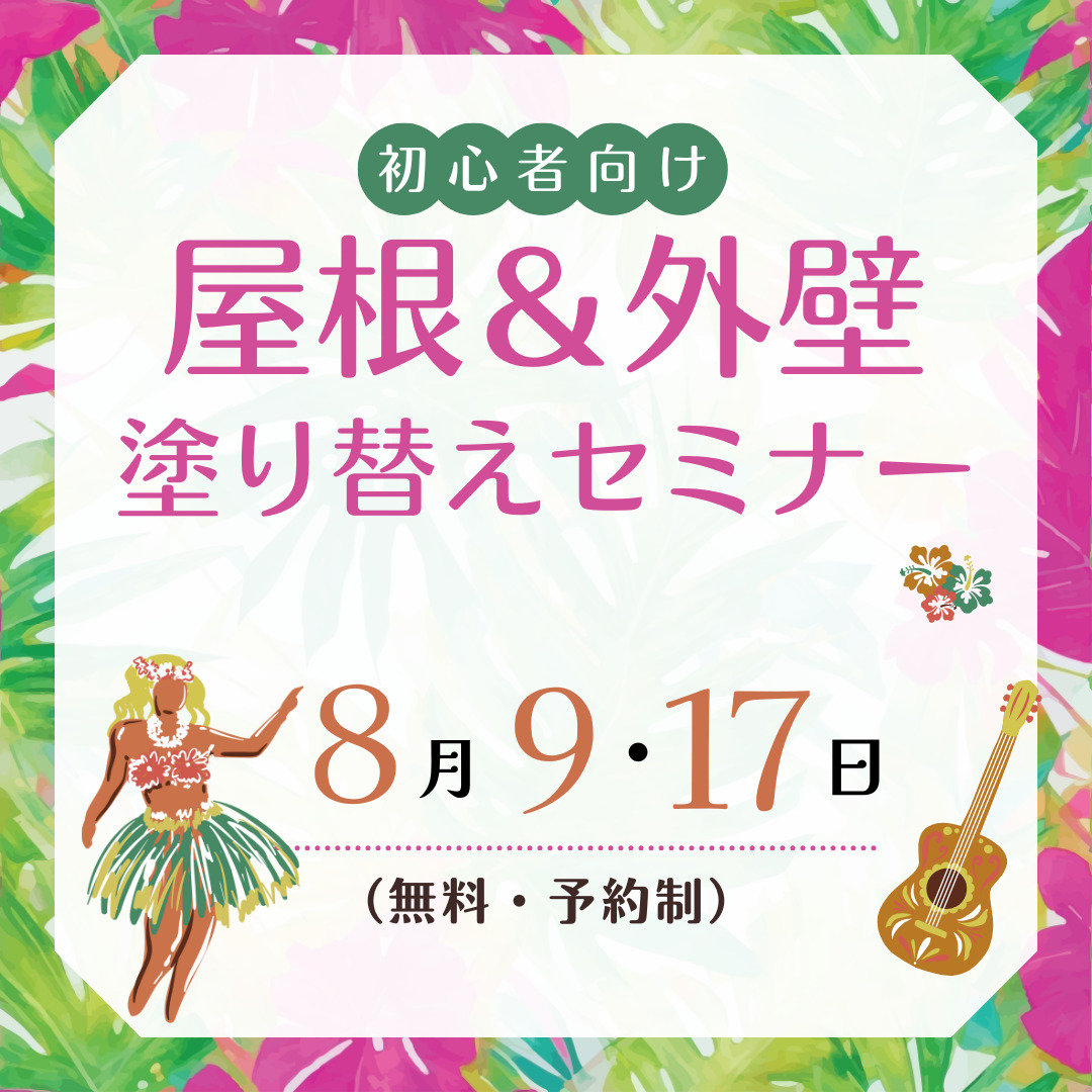 沖縄市にて塗り替えセミナー開催！