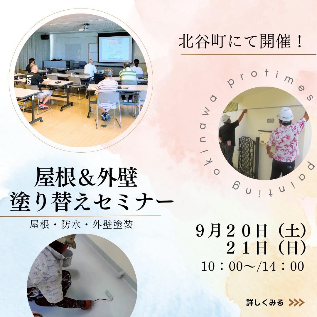 沖縄リフォームスタジオにてサテライトセミナー開催！