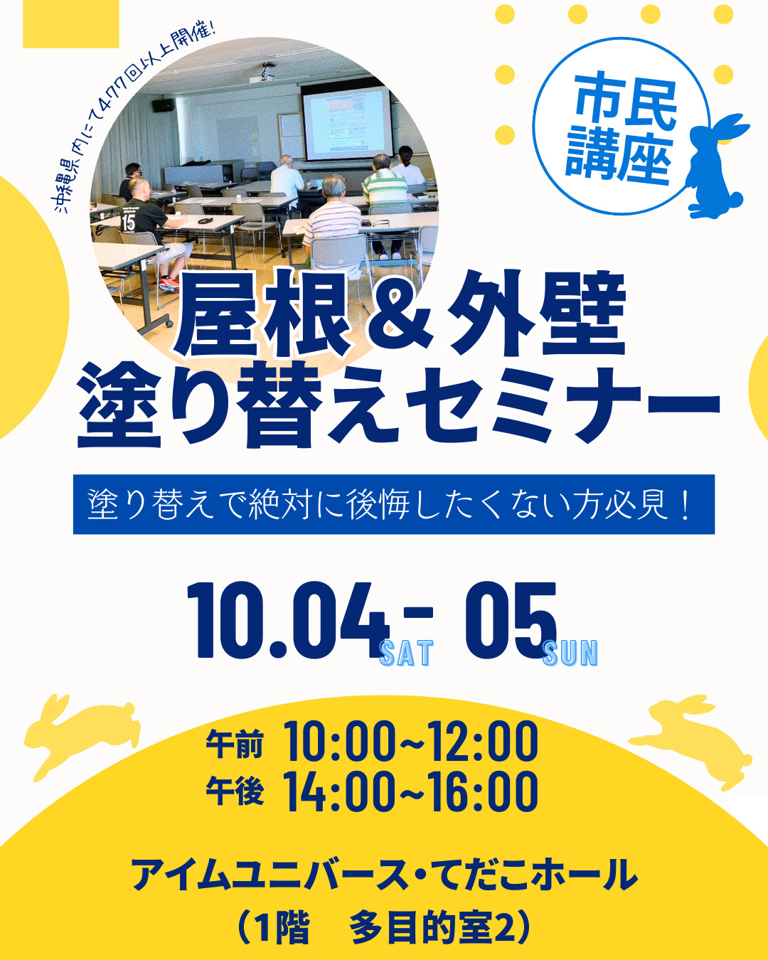 沖縄リフォームスタジオにてサテライトセミナー開催！