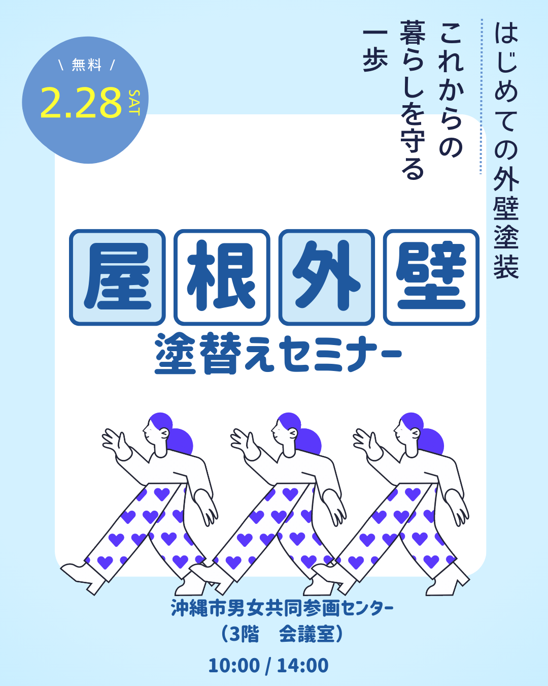 沖縄リフォームスタジオにてサテライトセミナー開催！