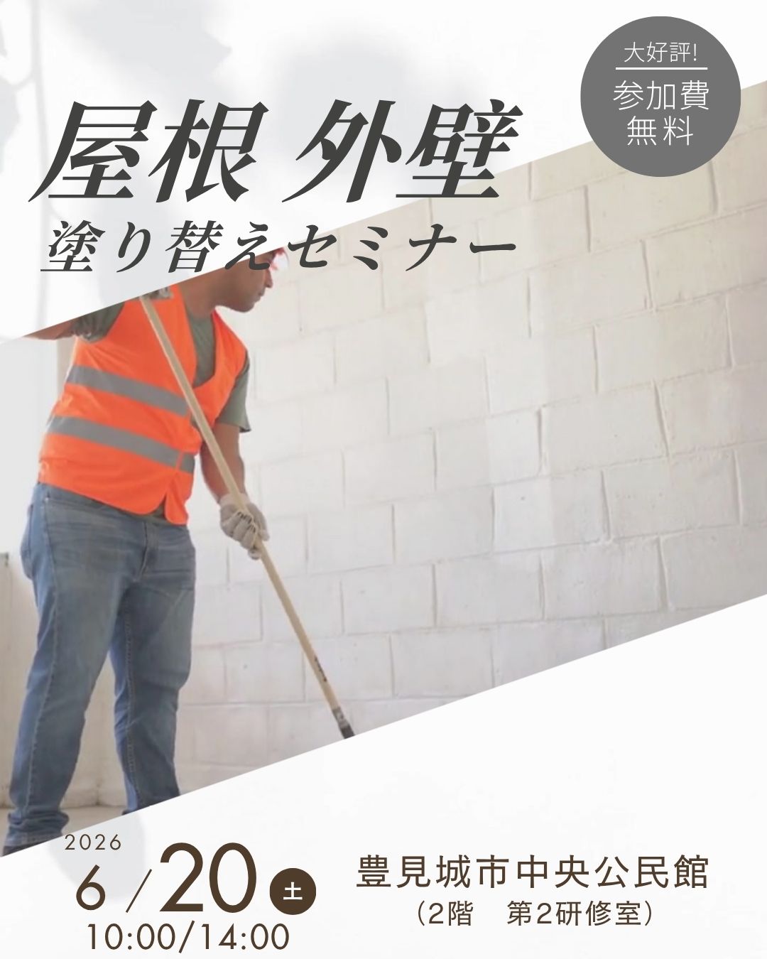 豊見城市にて塗り替えセミナー開催！
